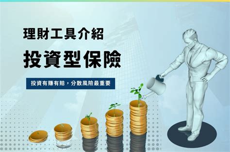 投資型保單甲乙丙丁戊|投資型保單是什麼？適合哪些人？購買前先了解這些重。